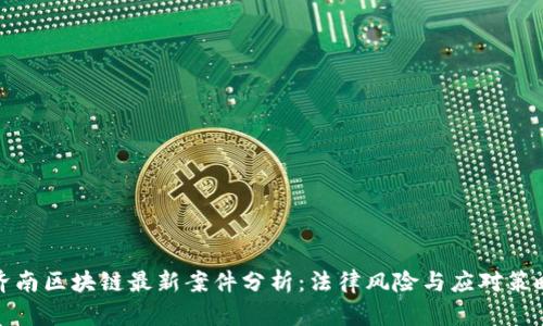 济南区块链最新案件分析：法律风险与应对策略