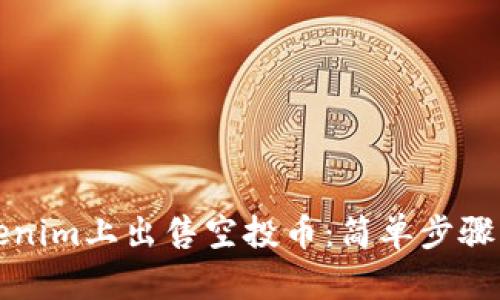 如何在Tokenim上出售空投币：简单步骤与实用技巧