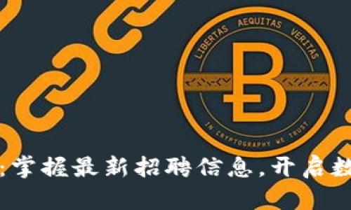 龙岩区块链招聘网：掌握最新招聘信息，开启数字时代职业新篇章