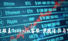 如何高效联系Tokenim客服：便捷途径与实用技巧