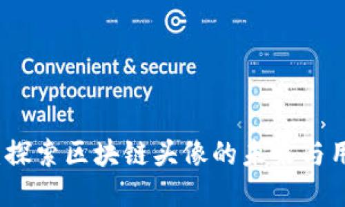 原子币：探索区块链头像的未来与用户价值