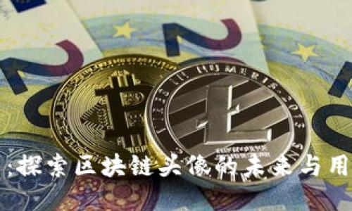 原子币：探索区块链头像的未来与用户价值
