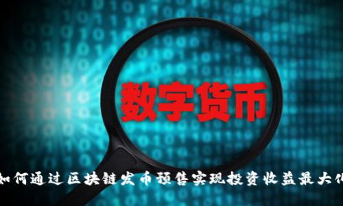如何通过区块链发币预售实现投资收益最大化