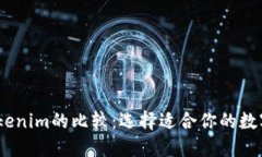COBO与Tokenim的比较：选择适合你的数字货币钱包