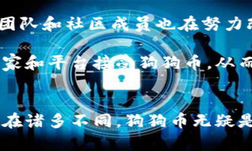 是的，狗狗币（Dogecoin）确实是一种基于区块链技术的加密货币。它最初在2013年作为一种玩笑而创建，灵感来源于一种流行的“柴犬”表情包（Shiba Inu meme）。虽然起初作为一个轻松的项目，但狗狗币的发展迅速吸引了广泛的关注，并逐渐演变成一种受欢迎的加密货币。

狗狗币的区块链基础
狗狗币运行在基于区块链的开源协议上，这意味着它的交易和生成单位（即“狗狗币”）都是通过区块链技术记录和管理的。区块链是一种去中心化的分布式账本技术，为各种交易提供了安全性和透明度。每个交易被记录在一个“区块”中，这些区块按时间顺序链接成一条“链”，并且无法被修改，这保证了交易的不可篡改性。

狗狗币与比特币的关系
虽然狗狗币与比特币同为加密货币，但它们之间存在一些显著的不同之处。首先，狗狗币基于一种名为“Scrypt”的挖矿算法，而比特币则使用“SHA-256”。Scrypt算法使得狗狗币在挖矿过程中对硬件的要求相对较低，普通用户也能在较轻便的计算机上挖矿。

此外，狗狗币的发行数量没有上限，这意味着它的通货膨胀是相对的。这与比特币的设计不同，比特币的总量被限制为2100万枚。这使得狗狗币的价值评估和投资策略也产生了不同的影响，许多人认为狗狗币的未来更加不确定。

狗狗币的使用场景
随着时间的推移，狗狗币逐渐从最初的玩笑变成了一种可用的支付手段。诸如小费、慈善活动和在线社区的捐款，都是狗狗币的常见使用方式。它以其低交易费用和快速确认时间而受到用户的青睐。例如，在许多社交媒体平台上，用户常常通过狗狗币来给内容创作者提供小额打赏。

在2021年，随着狗狗币的流行程度大幅提升，一些商家和在线平台开始接受狗狗币作为支付方式，进一步推动了其实际应用。人们对狗狗币的需求也随之上涨，导致其市场价值的迅速飙升。他们常常通过交易所进行买卖，也正因如此，狗狗币在加密货币市场中的地位逐渐稳固。

投资狗狗币需谨慎
尽管狗狗币在很多方面看似表现良好，但作为一项投资，仍需谨慎对待。首先，狗狗币的高波动性让其作为一种投资工具变得不确定，这对于投资者来说，风险是显而易见的。相较于比特币，狗狗币的市场对情绪波动的反应更为敏感，价格往往受到社交媒体、名人效应的影响。

尽管如此，这种情况也为很多投资者提供了机会，尤其是在短期内获利的可能性。我的一些朋友就用这种波动性进行短线交易，虽然他们成功赚取了一些收益，但也同时承受着一定风险。因此，任何考虑投资狗狗币的人，都应完全理解这种波动性的性质，并为可能出现的损失做好准备。

社区力量的影响
狗狗币的一个重要特点是其社区的凝聚力。与许多其他加密货币相比，狗狗币的社区相对更加包容和友好。许多支持者在社交媒体上积极交流，分享经验，这种互动促进了狗狗币的传播和成长。例如，狗狗币社区在筹款和慈善活动中展现了强大的集体行动力，他们曾发起捐款活动，支持运动员参加推广体育活动，展示了该币种更多元的价值观。

未来的发展前景
展望未来，狗狗币的发展前景尚不明朗。随着加密货币市场的不断演变，新的竞争者、技术创新以及市场需求都会影响狗狗币的生存与发展。与此同时，狗狗币的开发团队和社区成员也在努力改进技术及其应用，以适应不断变化的市场环境。是否能够实现可持续发展，将取决于其能否找到新的使用场景，以及在竞争日益激烈的环境中保持其用户的吸引力。

在我个人的分析中，狗狗币能够成功的关键在于它的社区支持和使用便利性，而这又与市场上其他加密资产形成了明显对比。考虑到这一点，未来或许会有更多的商家和平台接受狗狗币，从而推动其实际应用。我认为，投资者在逐渐变化的市场环境中，需不断关注狗狗币的动态，以便抓住潜在的机会。

总结
总的来说，狗狗币是一种基于区块链技术的加密货币，它源于一个初衷轻松幽默的项目，但如今已发展成为一个成熟的加密资产。虽然它与比特币等其他加密货币存在诸多不同，狗狗币无疑是加密货币世界中的一个独特存在。不过，作为投资者或用户，必须清楚了解风险及其潜在的收益，理性对待狗狗币的现状及未来可能的发展。