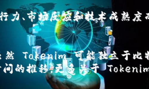 在加密货币领域，Tokenim 是一个全新的项目，它的确切细节可能并不那么广为人知，因此关于“Tokenim 的比特币是什么链”的问题，需要先了解一些基本概念。

什么是 Tokenim？
Tokenim 是一个泛指，可能涉及特定的区块链项目或加密货币平台，旨在提供代币创建和管理服务。其主要特点通常包括用户友好的界面、灵活的合约模型以及市场流通性等。需要注意的是，Tokenim 并不直接指代比特币，而是一个更为通用的术语。

比特币的基础知识
比特币是由中本聪于2008年引入的去中心化数字货币。其背后的技术是区块链，这是一种分布式的数据库技术，能够确保信息的透明和不可篡改。
比特币主链是比特币的底层架构，支撑着其所有交易和智能合约。每一笔交易都被记录在区块链上，形成一个公共账本，任何人都可以查看和验证这些交易。这保证了比特币网络的安全性和去中心化特性。

Tokenim与比特币之间的关系
那么，Tokenim 与比特币之间存在怎样的联系？在某些情况下，当我们谈论 Tokenim 平台时，有可能是在讨论基于比特币区块链的某些应用或代币。因为比特币网络在安全性和普遍接受度方面都有显著的优势，一些项目可能选择在比特币链上开发。
例如，有一种名为“侧链”的技术，允许开发者在比特币链的基础上创造新的功能或应用。这使得交易可以在不同链之间流转，从而为 Tokenim 提供了一种可能的实现方式。虽然比特币本身不支持复杂的智能合约，但通过这些侧链，新的功能可以被引入。

Tokenim 的潜在优势
如果 Tokenim 是在比特币链上运作的话，那它将受益于比特币网络的稳定性和安全性。这种环境使 Tokenim 可以利用比特币的广泛用户基础，从而吸引更多用户参与。
此外，由于比特币已经在市场上扎稳了脚跟，Tokenim 若能与比特币建立联系将会提高其市场流通性和用户的信任感。这类因素在吸引投资和促进交易中是至关重要的。

如何评估 Tokenim 的市场潜力
要评估 Tokenim 的潜力，尤其是它与比特币的关系，可以从多个角度进行分析。首先，需要关注 Tokenim 在市场上的接受度和交易量。这可以通过查阅交易所的数据来实现。
其次，考虑其技术背景和团队构成也极为重要。技术团队是否拥有丰富的区块链开发经验和学术背景，将直接影响项目的长期成功。此外，Tokenim 是否有明确的商业模式和愿景，也会在很大程度上影响其市场表现。

个人经验分享
作为一名对加密货币市场有所了解的投资者，我发现许多项目在初期都存在一定的前景，但后续表现往往因团队的执行力、市场反应和技术成熟度而大相径庭。相较于盲目追逐市场热点，选择一个技术背景扎实且具有可持续发展的项目，往往是更为明智的投资选择。

总结与展望
总之，要想清楚“Tokenim 的比特币是什么链”这一问题，理解比特币和 Tokenim 这两者之间的关系是至关重要的。虽然 Tokenim 可能独立于比特币存在，但在其发展过程中，可能会采用比特币作为底层链，以此获得更强的安全性和用户认可。
值得注意的是，区块链领域不断在发展变化，保持警惕并进行深入研究是每位投资者和用户所必须具备的素养。随着时间的推移，更多关于 Tokenim 的信息和数据将浮出水面，这将帮助我们更好地理解这其中的复杂关系。
