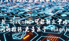 在加密货币领域，Tokenim 是一个全新的项目，它的