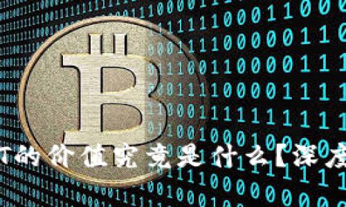 fiaoti区块链NFT的价值究竟是什么？深度解析与投资指南