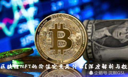 fiaoti区块链NFT的价值究竟是什么？深度解析与投资指南