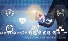 如何在TokenTokenIM钱包中发送代币：一步步指南
