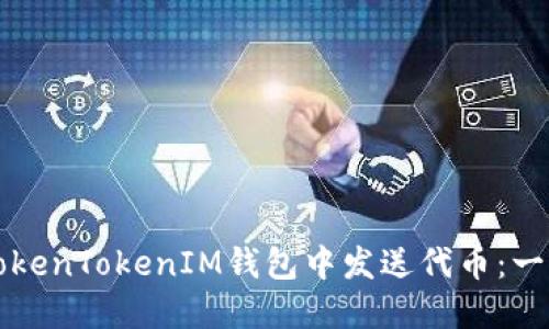 如何在TokenTokenIM钱包中发送代币：一步步指南