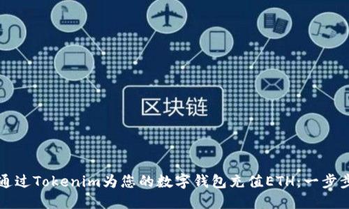如何通过Tokenim为您的数字钱包充值ETH：一步步指南