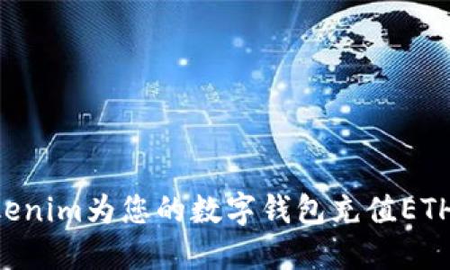 如何通过Tokenim为您的数字钱包充值ETH：一步步指南