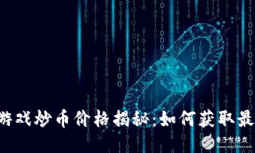 区块链游戏炒币价格揭秘：如何获取最大收益？