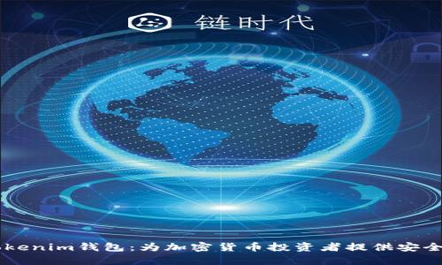 全面解析WCH Tokenim钱包：为加密货币投资者提供安全、便捷的解决方案