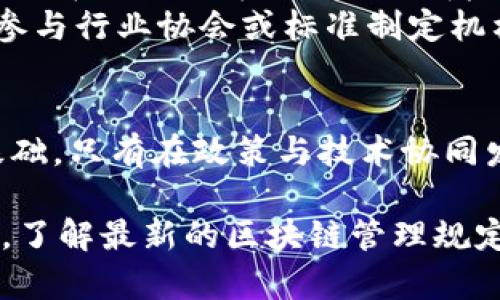    区块链管理最新规定：未来数字经济的发展机遇与挑战  / 

 guanjianci  区块链, 管理规定, 数字经济, 监管政策, 行业发展  /guanjianci 

引言：数字经济时代的区块链
随着数字经济的快速发展，区块链技术逐渐渗透到我们生活的各个方面，从金融到供应链管理，再到数字身份认证等，其应用场景愈加丰富。然而，区块链技术的去中心化特性也带来了监管的难题，因此各国政府纷纷制定相关的管理规定，以促进技术健康发展。这篇文章将探讨最新的区块链管理规定及其对行业的影响。

区块链的定义与特点
区块链是一种分布式账本技术，具有去中心化、不可篡改和透明化的特性。这些优点使其在诸多领域受到青睐。举个例子，比特币作为第一个成功的区块链应用，至今仍然在数字货币领域具有重要地位。然而，区块链的运用也引起了很多关于安全性、隐私保护和法规合规性的问题。

各国区块链管理规定的现状
随着区块链技术在全球范围内的广泛应用，各国政府开始采取不同的监管措施。例如，中国在2020年推出了《区块链服务技术规范》，对区块链技术的应用进行了一定的规范和标准化。这些规定旨在促进技术的健康发展，同时保护用户的权益。此外，美国、欧盟以及日本等地也开始出台相关政策，以应对潜在的金融风险和安全问题。

监管政策的主要内容
那么，最新的区块链管理规定通常包括哪些内容呢？一般来说，可以归纳为以下几个方面：
ul
    li技术标准：各国政府通常会对区块链技术提出一定的技术标准，确保其安全性和可靠性。这些标准可能包括数据加密、智能合约的执行规则以及节点的合规性等。/li
    li信息披露：监管部门要求使用区块链技术的企业须定期向公众披露相关数据，以增强透明度，减少潜在的道德风险。/li
    li消费者权益保护：区块链应用涉及大量用户数据，相关规定通常要求企业保护用户隐私，防止数据泄露。/li
    li跨境监管合作：区块链的全球性质使得跨境合作显得尤为重要，相关政策可能会涉及国际组织的参与，以期实现全球统一的监管标准。/li
/ul

区块链管理规定对行业的影响
这些管理规定有助于推动区块链技术的与创新，也为行业的发展指明了方向。例如，技术标准的实施能够提高整个行业的可信度，促使更多企业愿意投入资源进行区块链技术的研发。此外，透明度的提升也能增强用户的信任感，使得区块链应用的普及变得更为顺畅。

面临的挑战
尽管区块链管理规定为行业发展带来了机遇，但同时也存在不少挑战。例如，监管政策的滞后性可能导致技术进步与法规之间的脱节。相对较慢的政策实施速度可能会制约创新，尤其是在快速发展的技术环境中。
以中国为例，相关规定的细则尚未完全明确，这使得一些初创企业在进行区块链项目时感到无所适从。许多创业者表示，由于缺乏清晰的政策指引，他们在项目孵化的过程中面临诸多障碍，这可能导致市场竞争力的降低。

个人见解：我们应该如何应对
在面对区块链管理的最新规定时，企业及创业者需要积极应对，主动适应政策变化。首先，应加大对政策的研究和分析，以确保在合规的框架下创新。尤其是在快速发展的技术领域，动态跟踪政策变化至关重要。
其次，企业可以选择更加开放的合作方式，例如与高校、研究机构紧密合作，共同探讨区块链技术的前沿问题，以期在合规的情况下实现技术突破。此外，参与行业协会或标准制定机构，助力推动行业规范化发展，也是值得考虑的策略。

未来展望：区块链与管理政策的相互依赖
在未来，区块链技术的发展与管理政策将形成一种相互依赖的关系。技术创新将推动监管政策的更新，而科学的管理规定又能为技术发展奠定坚实的基础。只有在政策与技术协同发展的情况下，区块链这一颠覆性技术才能在数字经济时代焕发出更大的活力与潜力。

总结来说，随着区块链管理规定的不断完善，行业将面临新的机遇与挑战。我们应以开放的心态去适应这些变化，以求在动态的市场中保持竞争力。因此，了解最新的区块链管理规定将是每一位从业者必须掌握的基本功。