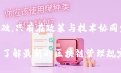    区块链管理最新规定：未来数字经济的发展机