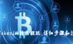 如何将Tokenim转出提现：详细步骤和注意事项