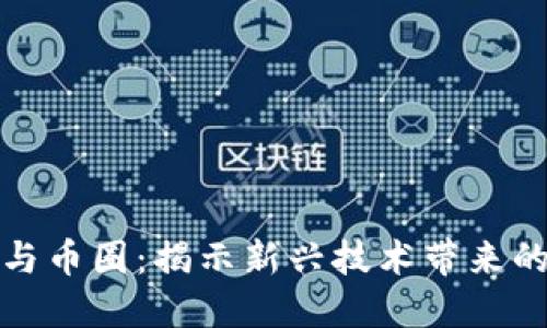 探索区块链市场与币圈：揭示新兴技术带来的投资机遇与挑战