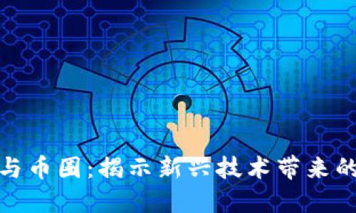 探索区块链市场与币圈：揭示新兴技术带来的投资机遇与挑战