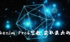 如何成功激活Tokenim Pro6空投，获取最大的收益与