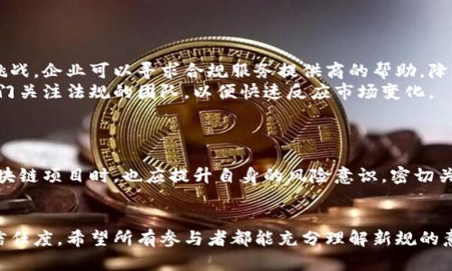 区块链市场最新规定与影响：解密新规对行业的深远价值

区块链,市场规定,法律合规,数字货币,行业发展/guanjianci

导言
近年来，区块链技术逐渐进入大众视野，各种基于区块链的应用层出不穷，尤其是在数字货币、智能合约和去中心化金融（DeFi）等领域。然而，伴随着市场的迅猛发展，监管机构对区块链市场的关注也不断增加。近期，各国纷纷出台新的规定，旨在规范这一新兴市场，保障投资者的权益和市场的健康发展。那么，具体的规定内容是什么？它们对行业又会带来怎样的影响？以下将为你详细解读。

最新规定概述
最近的区块链市场相关规定主要集中在以下几个方面：
ul
    listrong合规性要求：/strong许多国家要求区块链项目在启动前必须进行法律审查，确保其运营模式不违反当地法规。这一规定意在减少金融诈骗和投资者风险。/li
    listrong信息披露：/strong针对众筹和ICO（首次代币发行）项目，许多地区今后将要求项目方提交详细的白皮书和风险提示。这包括项目的商业模式、资金使用计划及潜在风险。/li
    listrong消费者保护：/strong新规要求区块链平台必须建立消费者投诉机制，并定期发布透明度报告，以增强投资者信任。/li
    listrong反洗钱法规：/strong为防止犯罪行为，政府要求区块链交易平台须实施反洗钱（AML）和了解你的客户（KYC）政策。这要求用户在进行大额交易前，提供有效的身份验证信息。/li
    listrong税务合规：/strong不少国家开始对数字货币的交易收益征税，相关机构积极构建监管框架，以确保税务合规，防止逃税行为。/li
/ul

不同国家的政策反应
在全球范围内，各国对区块链市场的态度不一，具体政策也各具特色。
例如，美国的监管政策可以说是比较严谨的。美国证券交易委员会（SEC）对加密货币的监管相对严格，特别是在ICO方面，要求许多代币被视为证券，并需要遵循相应的证券法规。而在欧洲，欧盟则广泛推行《数字资产市场法》，旨在为不同的数字资产建立统一的监管框架，促进市场的公平竞争。

新规的积极影响
新规的出台将会在多个层面产生积极影响。
首先，提高市场透明度。随着信息披露和合规性要求的加强，投资者将能够更清晰、全面地了解投资项目的真正价值与潜在风险，从而做出更加明智的投资决策。
其次，保护投资者资产。加强消费者保护政策可以有效减少网络诈骗，提高投资者对整个市场的信任度，推动更多的人愿意投资于区块链项目。
此外，反洗钱法规的实施，将有助于打击诈骗和洗钱活动，促使区块链市场走向健康、有序的发展道路。

潜在的挑战与应对策略
尽管新规带来了诸多积极影响，但行业仍面临一些挑战。
首先，合规成本的增加可能会抑制初创企业的创新。对于许多小型创业公司而言，遵循严格的法律法规会导致初期成本上升，甚至可能影响公司的生存发展。为了应对这一挑战，企业可以寻求合规服务提供商的帮助，降低合规成本。
其次，由于法律法规的快速变化，企业决策者需要保持敏锐的市场嗅觉，及时了解最新的政策动态，从而调整策略，确保企业始终在合法合规的轨道上运营。建议建立一个专门关注法规的团队，以便快速反应市场变化。

个人见解与总结
作为一个对区块链行业有深入了解的观察者，我认为，尽管新规的实施可能会给短期内的一些项目带来困扰，但从长远来看，将为整个行业的规范化奠定基础。
区块链市场的未来将不仅仅是技术的角逐，更是合规与创新的博弈。那些能够灵活调整策略、有效应对政策变化的项目，最终将引领市场的发展潮流。同时，投资者在参与区块链项目时，也应提升自身的风险意识，密切关注法规的动向，确保投资决策的稳健。

结论
总的来说，区块链市场的最新规定虽可能在短期内带来一些不便与挑战，但从长远角度看，这些法规将促进市场的健康发展，保护投资者权益，并提升整个行业的透明度与信任度。希望所有参与者都能充分理解新规的意义，以更具战略性和前瞻性的眼光，看待区块链行业的未来发展。通过合规与创新的平衡，区块链市场将能够迈向更加繁荣的明天。