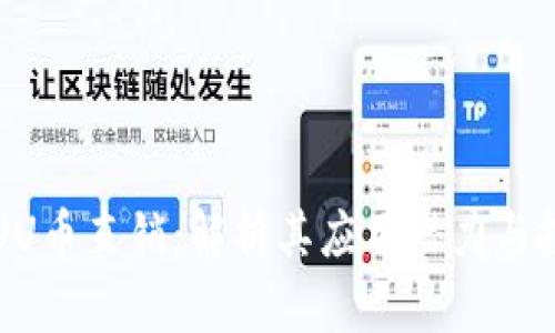 区块链UU币直销：解析其应用潜力与投资价值