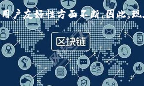 在区块链和数字资产领域，TokenIM 是一个常见的数字资产管理平台，用户可以通过该平台创建和管理他们的数字资产。然而，创建 IP（知识产权）的具体性和是否能够查找到，通常取决于多个因素，包括但不限于平台的功能、用户的操作、区块链的透明性等。下面将对这一主题进行深入探讨。

什么是TokenIM？
TokenIM 是一款数字资产管理工具，为用户提供了一个安全的环境来创建、管理和转移他们的加密货币及其它数字资产。它支持多种主流区块链，允许用户通过简单的操作来生成和管理各种代币或资产。TokenIM 的设计理念是帮助用户轻松地进入区块链世界，同时提供强大的管理功能。

关于知识产权（IP）的定义
知识产权（Intellectual Property）是指个人或企业对其创造的思想、创新或作品所享有的法律权利。这可以包括专利、商标、版权等。在数字资产的背景下，知识产权的创建和管理变得尤为重要，因为它涉及到资产的合法性和保护。

在TokenIM上创建IP的流程
创建知识产权的过程可能会因平台而异，但通常包括以下步骤：
ol
    listrong注册账户：/strong在 TokenIM 平台上注册一个账户，这是第一步。/li
    listrong创建数字资产：/strong用户可以通过平台提供的工具创建他们的数字资产，通常需要填写一些基本信息。/li
    listrong确立所有权：/strong用户需要确保他们对所创建的资产拥有明确的所有权，这通常会通过区块链的透明性来体现。/li
    listrong发布资产：/strong完成上述步骤后，用户可以选择将其资产发布到市场上。这也可以帮助其他用户查找到该资产。/li
/ol

数字资产和知识产权的透明性
区块链技术的一个显著特征就是其透明性。一旦资产在区块链上创建并发布，相关信息就无法被随意篡改。这点对于知识产权尤为重要，因为这意味着用户可以随时查验自己的创作是否被合法使用。

能否查到创建的IP？
从技术上讲，如果用户在 TokenIM 上创建了数字资产，并且该资产在区块链上进行了注册，那么是可以被查找到的。区块链的设计使得所有交易都有记录，任何人都可以访问这些公开的信息，以验证资产的存在和归属。

查找IP的实际案例
假设一位艺术家使用 TokenIM 创建了一项数字艺术作品，并将其表示为一个 NFT（非同质化代币）。此作品被记录在某个区块链上，任何人都可以通过块浏览器输入相关的合约地址或代币ID来查找这一作品的详细信息，包括当前的拥有者和交易历史。这让艺术家能够清楚地证明其作品的来源和版权，从而保护自己的知识产权。

知识产权的市场价值
在数字资产的交易中，知识产权的价值常常体现在市场需求上。例如，一些著名的 NFT 作品在市场上以高价售出，背后正是基于知识产权的合法性和艺术作品的稀缺性。对于创作者而言，理解并有效管理自己的知识产权，不仅是保护自身权益的手段，更是获取收益的重要途径。

个人经验分享
作为一个数字艺术创作者，我曾在 TokenIM 上创建了一些作品。起初我对这个过程感到陌生，但随着对平台的熟悉，我逐渐理解了如何有效地管理和保护我的知识产权。我意识到，确保资产的独特性和合法性是非常重要的，特别是在当今这种加密艺术品受到广泛关注的环境中。

总结
在 TokenIM 上创建知识产权是一项可以通过合规步骤进行的有效操作，一旦创建成功，相关信息便会被记录在区块链上，从而实现透明性和可查找性。对于希望在数字资产市场中占据一席之地的用户来说，理解知识产权的概念和管理它的方式十分重要。通过科学的管理策略，用户不仅可以有效保护自己的创作，还能够将其商业化，获取相应的收益。

总的来说，TokenIM 为用户提供了一个便利的平台来管理他们的数字资产和知识产权，通过区块链的透明性，用户可以自信地在市场中操作，维护自己的权益。这让每一个创作者都能够在数字时代里拥有属于自己的舞台。

未来的展望
随着技术的进步和市场的发展，数字资产和知识产权的管理将变得更加高效和便捷。我们可以预见，未来会有更多的平台提供类似的服务，并在透明性、安全性和用户友好性方面不断。因此，现在正是进入这个领域，探索数字资产潜力的最佳时机。

TokenIM, 知识产权, 数字资产, 区块链, NFT/guanjianci 

如何在TokenIM上有效创建和查找知识产权