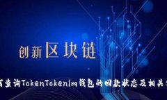 如何查询TokenTokenim钱包的回款状态及相关信息