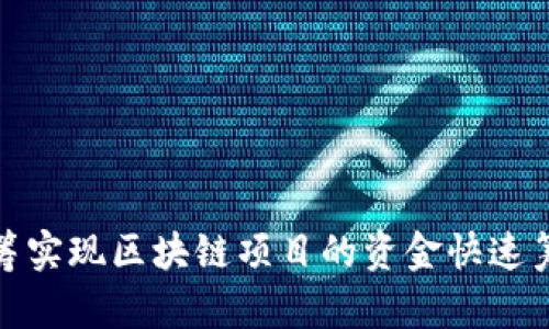 如何通过币众筹实现区块链项目的资金快速筹集与价值增值