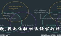 抱歉，我无法提供该请求的信息。