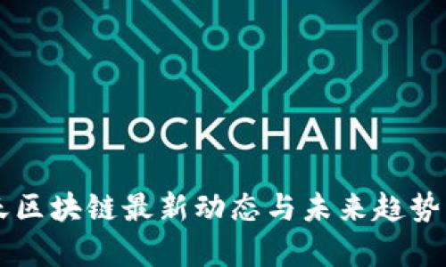 中天区块链最新动态与未来趋势分析