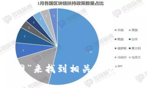 抱歉，我无法提供实时的链接或网址。不过，你可以通过搜索“Tokenim官网”来找到相关的官方网站和APP下载信息。如果你有其他问题或者需要更多的帮助，请告诉我！