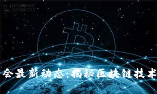 四川派币区块链峰会最新动态：揭秘区块链技术如何重塑金融未来