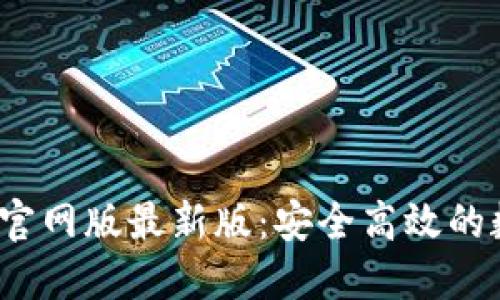 TokenTokenIM钱包官网版最新版：安全高效的数字资产管理新选择