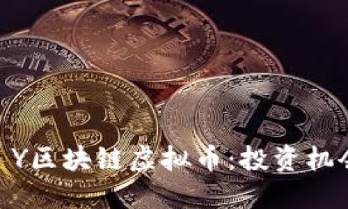 深入了解BP Y区块链虚拟币：投资机会与市场潜力