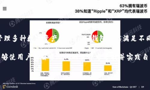 tiaoti全面解析Tokenim钱包中的EOS账户功能和应用价值/tiaoti
Tokenim钱包, EOS账户, 数字资产管理, 区块链技术, 去中心化应用/guanjianci

引言：什么是Tokenim钱包及其EOS账户?

随着数字货币和区块链技术的快速发展，越来越多的人开始关注如何安全、便捷地管理自己的数字资产。Tokenim钱包作为一款多功能的数字货币钱包，成为用户管理和交易资产的热门选择。特别是其中的EOS账户，成为了人们了解和使用EOS区块链的重要工具。那么，Tokenim钱包里的EOS账户具体是干什么的呢？让我们深究一下这个问题。

EOS账户的基本概念

在深入了解Tokenim钱包的EOS账户之前，我们有必要了解什么是EOS账户。简单来说，EOS账户是与EOS区块链网络交互的身份标识。它不仅仅是一个地址，更代表着一个用户在EOS生态系统中的活动。无论是参与投票，还是进行智能合约操作，都是通过EOS账户来实现的。因此，EOS账户在整个生态系统中扮演着基础的角色。

Tokenim钱包的功能及其对EOS账户的支持

Tokenim钱包作为一个安全的数字资产管理工具，提供了多种功能来支持用户的EOS账户。从安全性、易用性到多币种支持，Tokenim钱包针对不同用户的需求进行了。

首先，Tokenim钱包提供了高水平的安全保护，用户可以通过私钥管理自己的EOS账户，从而有效防止黑客攻击。其次，Tokenim钱包的用户界面设计，即使是初学者也能轻松上手。此外，Tokenim钱包还支持操作多种数字货币，包括但不限于EOS、比特币和以太坊，为用户提供了更加灵活的资产管理选择。

使用Tokenim钱包中的EOS账户进行交易

通过Tokenim钱包，用户可以方便地使用EOS账户进行交易。比如，用户可以在钱包中直接发送和接收EOS币，这种即时交易的特性使得EOS在实际应用中表现得尤为出色。

想象一下，如果你是一位开发者，利用Tokenim钱包中的EOS账户，你可以很方便地与他人分享你的DApp（去中心化应用）。通过简单的几步设置，任何用户都可以通过他们的EOS账户与您的应用进行互动。这种无缝连接的方式，让DApp的应用场景变得更加广阔。

参与EOS生态系统的投票

EOS是一个优秀的区块链平台，它的一个显著特点是允许持币用户参与治理。用户通过EOS账户可以投票选举区块生产者（BP），这是确保网络安全与效率的关键环节。而Tokenim钱包则为用户提供了便捷的投票功能，用户只需在钱包中快速操作，即可表达自己的意愿。

例如，当您手里的EOS币影响到您选择某位区块生产者时，您可以扫描其二维码，使用Tokenim钱包进行投票。在这一过程中，您的每一个决策都对整个生态造成影响，这种参与感让许多用户对EOS生态产生了更深的连接。

在Tokenim钱包中管理其他数字资产

除了EOS，Tokenim钱包还支持多种数字资产的管理。这样一来，用户就能在同一个平台上实现多币种的资产整合，提升了交易的便利性和高效性。比如，您可以在未经第三方的情况下，实现EOS与其他数字货币如比特币的兑换，整个操作过程透明、快捷。

不论是主动投资还是随意交易，Tokenim钱包都能在一定程度上满足用户的不同需求，让数字资产的管理变得更加灵活。

关于安全性与隐私保护的思考

在数字资产管理中，安全性和隐私保护是用户最关注的问题之一。Tokenim钱包通过多重安全机制，包括私钥加密、双重验证等手段，努力保障用户的账户安全。同时，它也尊重用户的隐私，不会泄露用户的个人信息。

不过，用户在使用Tokenim钱包时，仍然应该保持警惕，定期进行风险评估，了解市场情况，提升自己的安全意识。毕竟，数字资产的管理既是机遇，也是挑战。

个人体验分享

作为一名区块链爱好者，我在使用Tokenim钱包管理EOS账户的过程中，感受到了一种前所未有的便捷与高效。最初，我对EOS区块链的应用场景并不熟悉，但通过Tokenim钱包，我逐渐深入了解了EOS的投票机制和去中心化应用。我发现，与过去传统的中心化服务不同，Tokenim钱包让我真的能感受到“数币自主”的权利。

我曾通过Tokenim钱包参与了一个EOS网络的投票。整个过程让我感到无比新鲜和激动，能看到自己的决策对整个社区有着积极的影响，这种责任感是过去的金融体系无法给予我的。

未来发展趋势

随着区块链技术的不断进步，Tokenim钱包及其EOS账户的功能也将不断扩展。例如，未来可能会增加更多的智能合约功能，允许用户创建更加复杂的DApp。这将为用户提供更为丰富的操作选项，进一步提升用户的数字资产管理体验。

与此同时，随着RegTech（合规科技）的发展，更多的监管机制将在未来逐渐适用于EOS及其钱包，这将为用户的交易提供更多的安全保障。

总结

Tokenim钱包中的EOS账户为用户提供了一个便捷、安全的方式，让用户能够深入参与EOS区块链的各种活动。无论是进行日常交易、参与投票，还是管理多种数字资产，Tokenim钱包都能满足不同用户的需求。

然而，任何一种技术都有其局限性，用户在享受便利的同时，也应当保持警惕，确保自己资产的安全。最终，Tokenim钱包及EOS账户的价值在于它们能够使用户在去中心化的世界中寻找并实践自己的财务自由之路。 

希望本文能够帮助您更好地理解Tokenim钱包及其EOS账户的功能与应用价值！
