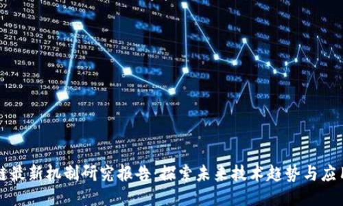 区块链最新机制研究报告：探索未来技术趋势与应用价值