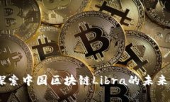 最新消息：探索中国区块链Libra的未来发展与机遇