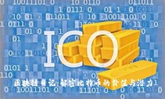 区块链日记：解密比特币的价值与潜力