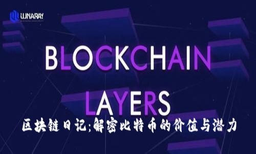 区块链日记：解密比特币的价值与潜力