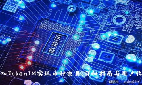 如何接入TokenIM实现币种交易：详细指南与用户收益分析