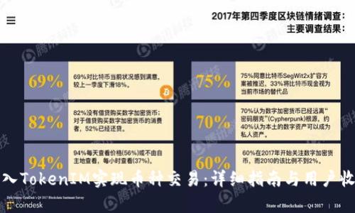 如何接入TokenIM实现币种交易：详细指南与用户收益分析