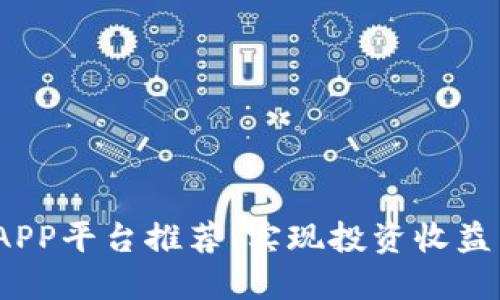 2020年最新区块链APP平台推荐：实现投资收益与安全性的最佳选择