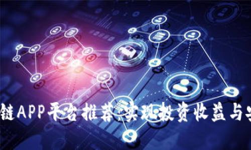 2020年最新区块链APP平台推荐：实现投资收益与安全性的最佳选择