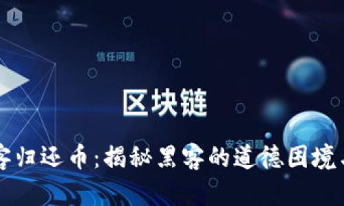 区块链黑客归还币：揭秘黑客的道德困境与用户保护