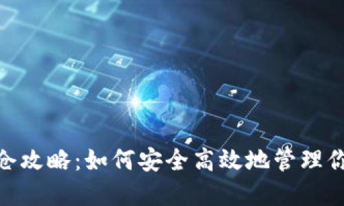 TokenIM锁仓攻略：如何安全高效地管理你的数字资产