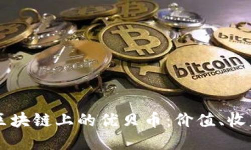 了解以太坊区块链上的优贝币：价值、收益及未来发展