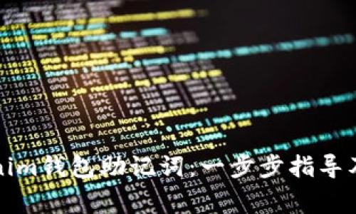 如何导入Tokenim钱包助记词：一步步指导及常见问题解析