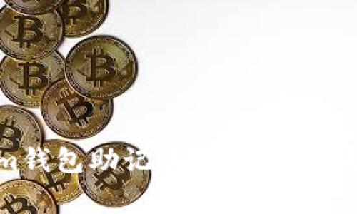 如何导入Tokenim钱包助记词：一步步指导及常见问题解析